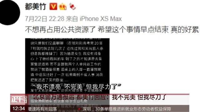 北京警方通报后 都美竹回应:我不完美 但我尽力了