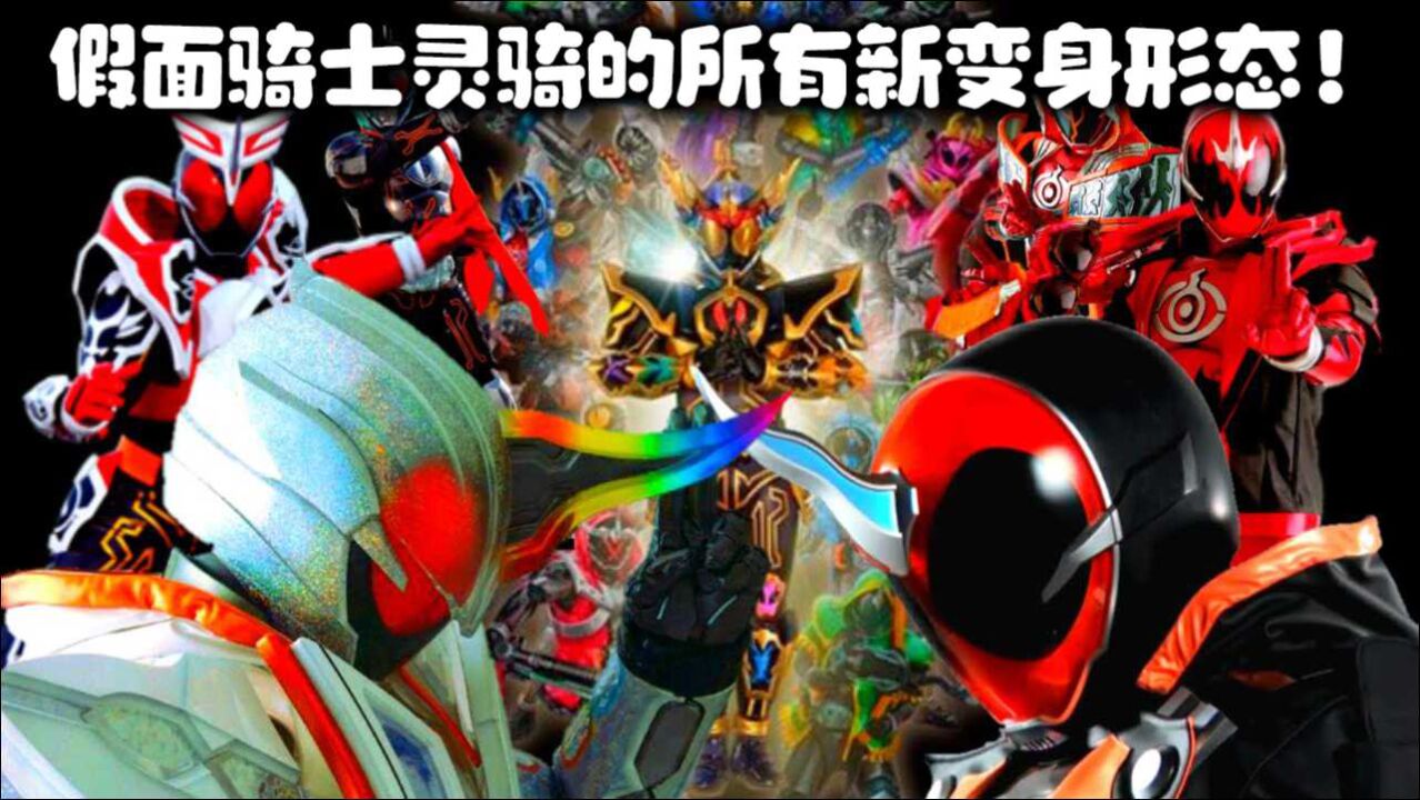假面骑士灵骑的所有新变身形态以及终结技