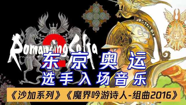 东京奥运会选手入场音乐:《沙加系列 魔界吟游诗人组曲2016》