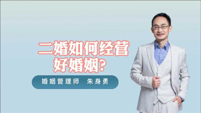 女人再婚会幸福吗?二婚夫妻到底比头婚难在哪