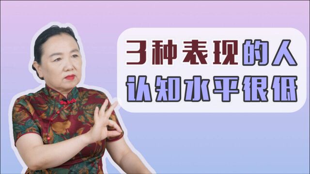 认知水平的高低,决定人生的层次,一个人认知水平低,有3种表现