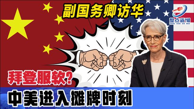 美副国务卿即将访华,出发前先放狠话给自己壮胆,此行有求于中国