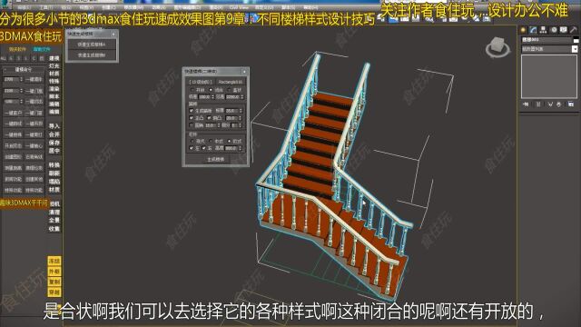 3dmax自学教程|室内设计师怎么用3dmax插件快速建模拐角或转弯的楼梯模型?