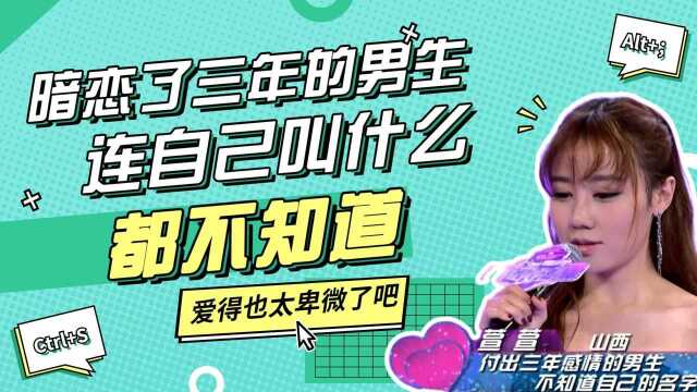 暗恋了三年的男生,连自己叫什么都不知道,爱得也太卑微了吧