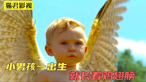 小男孩一出生就长着鸡翅膀，而且还会飞，平时要用绳子牵着来溜娃 #电影HOT短视频大赛 第二阶段#