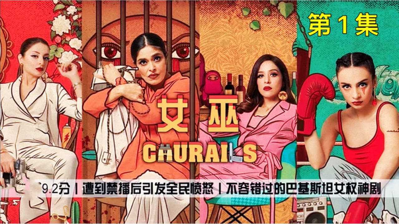 巴基斯坦电影《女巫》图片