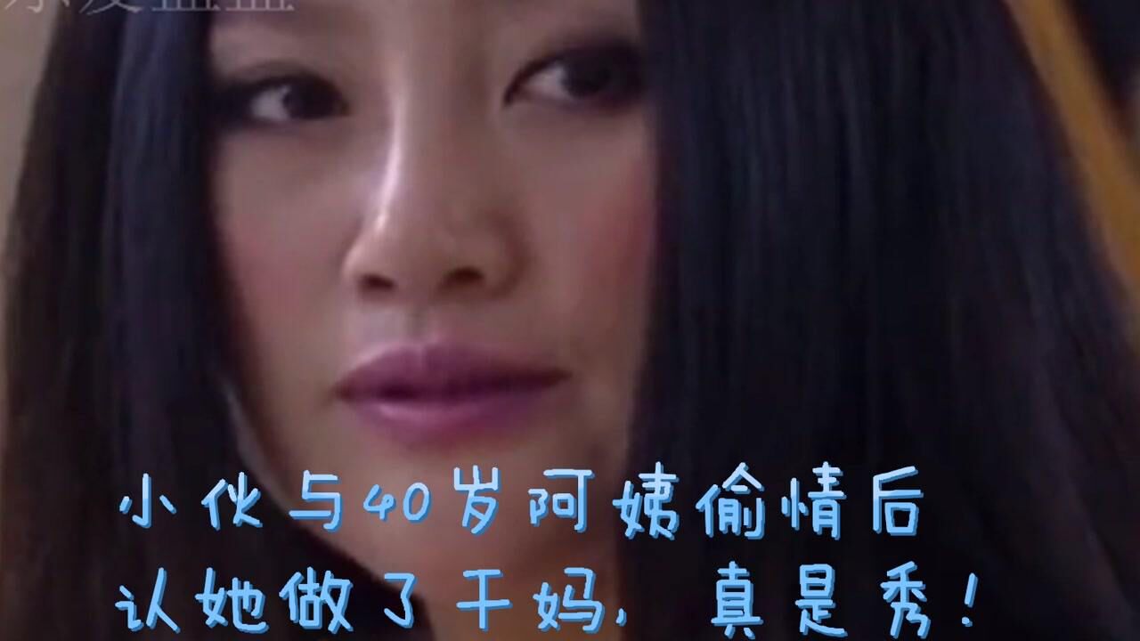 小伙与40岁阿姨偷情后认她做了干妈，真是秀！_腾讯视频