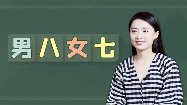 生命也有天机可循?《黄帝内经》揭示“女七男八”,有道理吗? #知识ˆ’知识抢先知#