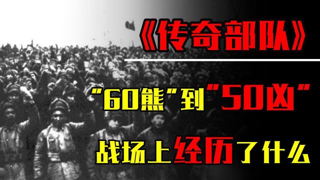 志愿军的主力王牌,曾是国民党的杂牌军队,50军在战场经历了什么