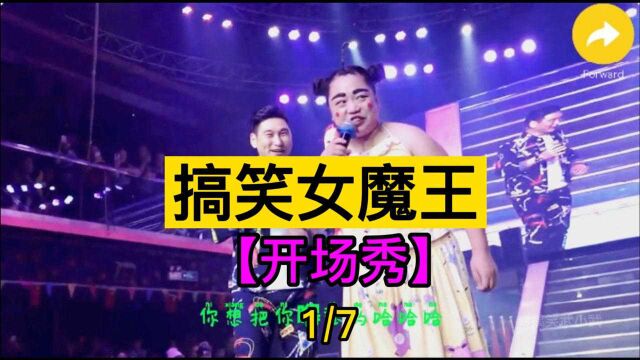 东北搞笑女魔王 小黄飞辽源斯卡拉现场表演开场秀【看点喜剧人】