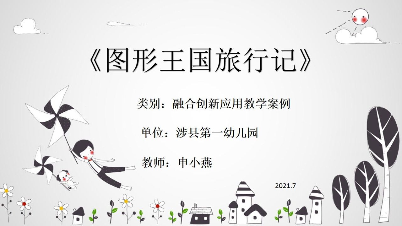 融合创新应用教学案例_高清