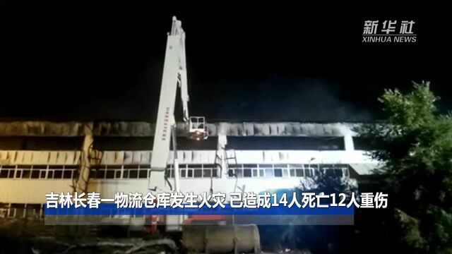 吉林长春一物流仓库发生火灾 已造成14人死亡12人重伤