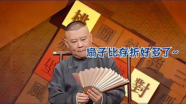 郭德纲爆料德云社后台那些事:一把扇子抢着要,送存折却没人敢收