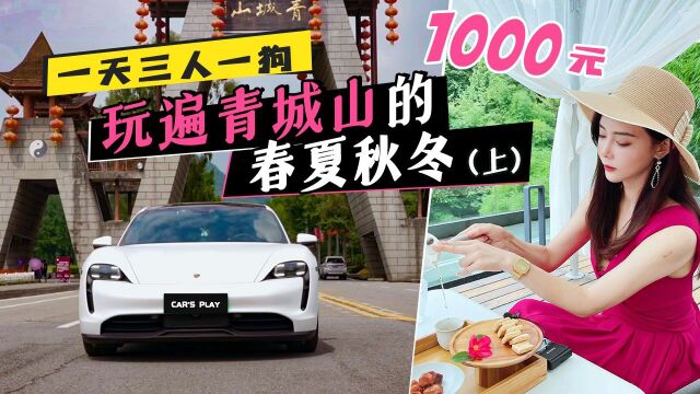 【Car's play】一天三人一狗1000元玩遍青城山的春夏秋冬(上)