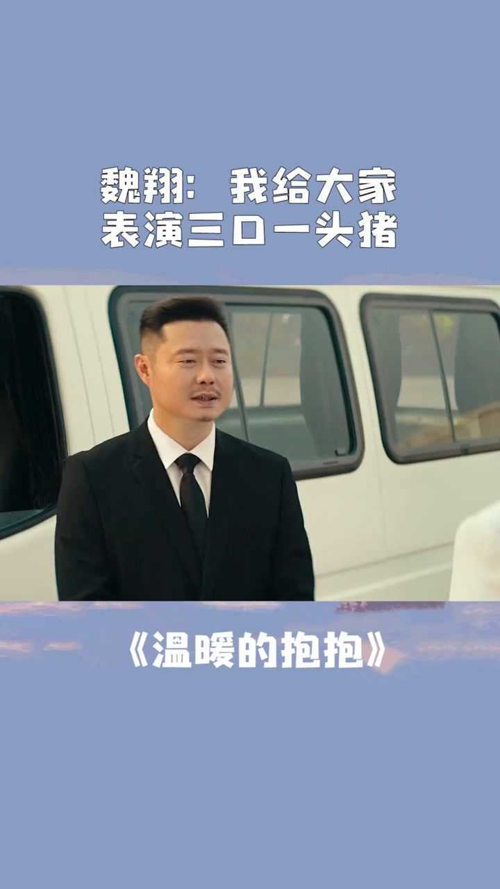 魏翔我给大家表演三口一头猪温暖的抱抱