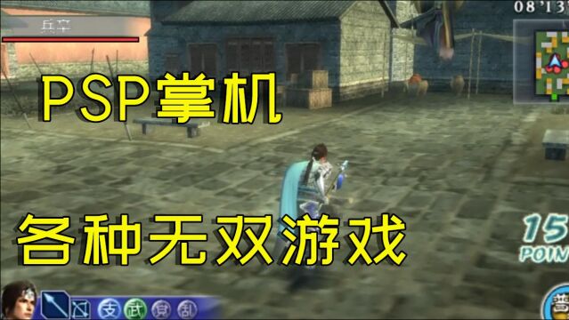 游戏推荐:盘点PSP掌机上的各种无双游戏!