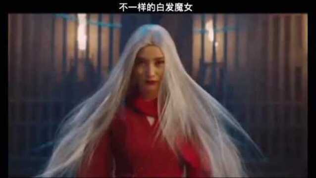 白发魔女:不一样的魔女