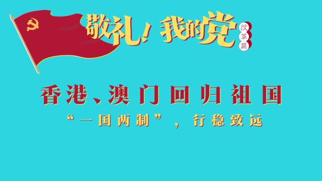 第六十八集 香港、澳门回归祖国——“一国两制”,行稳致远