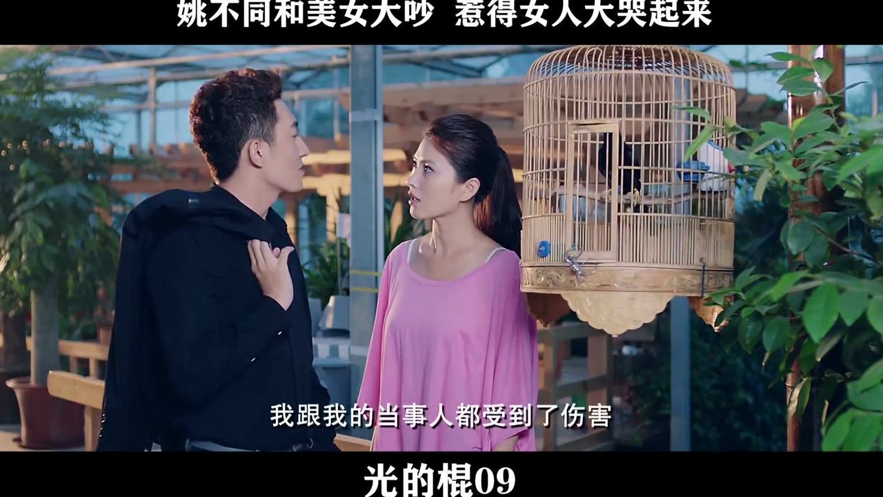 光的棍-09,姚不同和美女大吵惹得女人大哭起来_高清1080P在线观看平台_腾讯视频