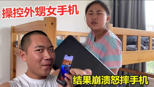 [图]偷偷操控外甥女手机，结果她崩溃到怒摔手机，这下玩大了