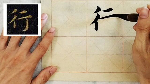 名家名帖研究,行字书写技巧演示