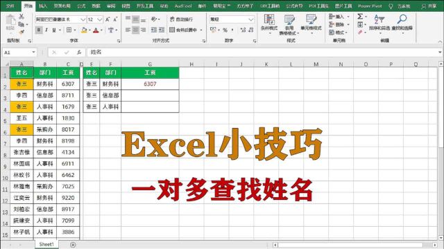 excel小技巧:如何实现一对多查找匹配姓名,升职加薪系列