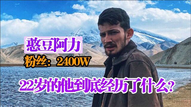 憨豆阿力:他的作品句句真实扎心,明明是中国人却被人当成老外