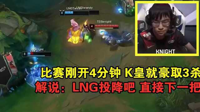 比赛刚开始,Knight盲僧就豪取3杀,解说:LNG投降吧,直接下一把