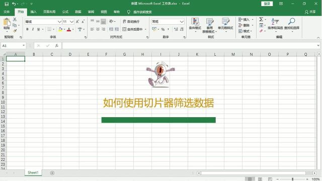 在Excel表格中如何使用切片器筛选数据