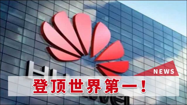 美国步步紧逼之下,中国企业仍然登顶世界第一!全球多国力挺