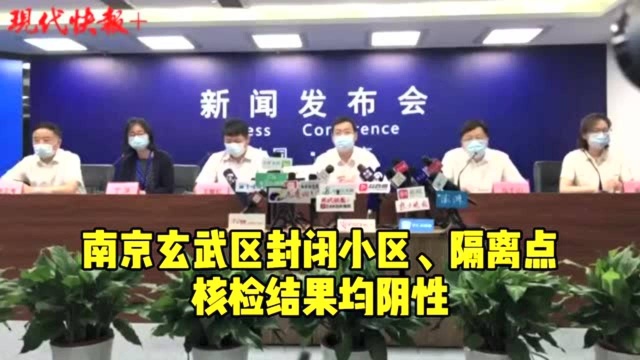 南京玄武区封闭小区、隔离点核检结果均阴性