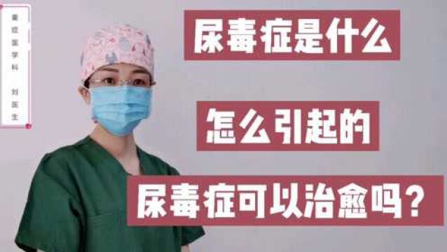 尿毒症是怎么引起的?可以治愈吗?医生说:有一种类型可以治愈