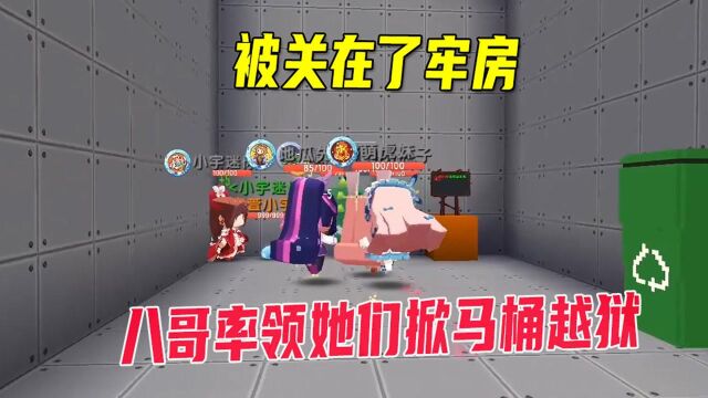 迷你世界:兔八哥不想住牢房,率领小宇妹子墨墨,一起掀马桶越狱