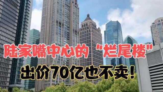 上海陆家嘴,竟然有一栋烂尾楼,荒废14年,有人出价70亿也不卖!