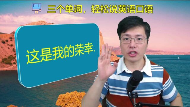 用三个英语单词,轻松表达英语口语?跟山姆老师认真学习这5句