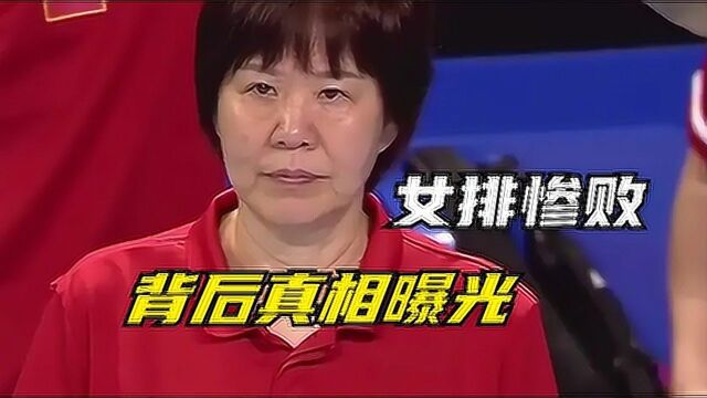 中国女排惨败真相曝光!郎平暗示日本赛场有猫腻,王梦洁并非罪人