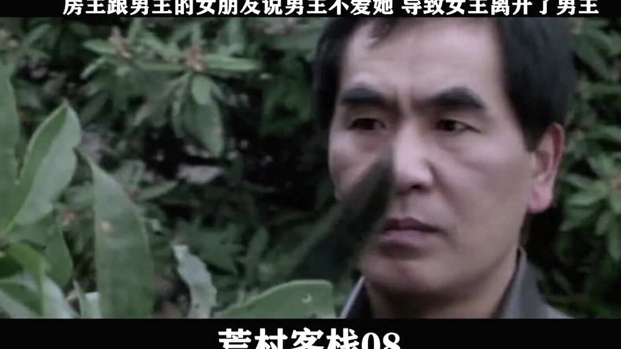荒村客栈-08，房主跟男主的女朋友说男主不爱她导致女主离开了男主_高清1080P在线观看平台_腾讯视频