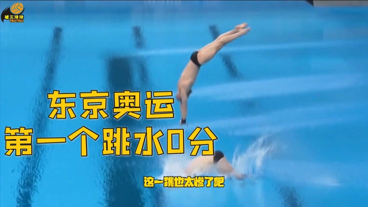 东京奥运跳水第一个0分俄国壮汉惨烈脸部砸水全场观众都看呆了
