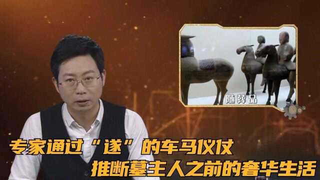 专家通过“遂”的车马仪仗,推断墓主人之前的奢华生活