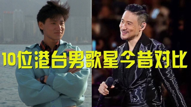 10位港台男歌星今昔对比,刘德华魅力不减,张学友一代男神变大叔