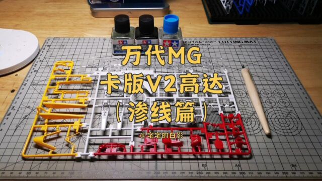 高达模型制作,万代MG卡版V2高达渗线篇#高达 #高达模型