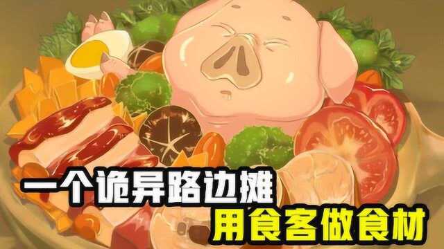 小学旁突然出现的小摊子,美味的饭菜居然是用食客的肉做的#“知识抢先知”征稿大赛#