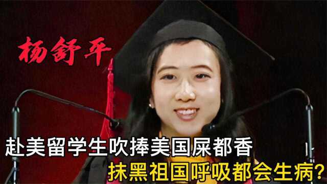 香甜女孩杨舒平:公费留学却抹黑祖国,为绿卡跪舔美国,下场如何