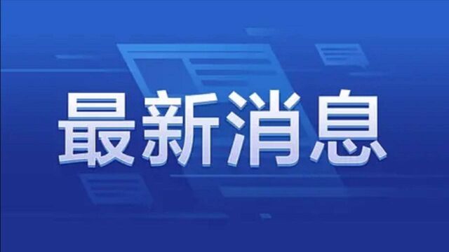 紧急通报!张家界所有居民小区实施封闭管理,指挥部下达五项命令