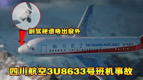 还原四川8633号班机事故，只有中国才有这样的机长和救援！ 纪录片