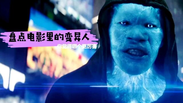 盘点:电影中的变异人,你觉得谁更厉害,电光人可以使用电的力量