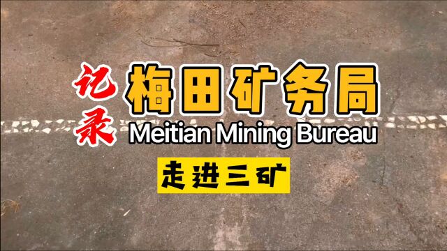 【重拾矿山记忆】记录梅田矿务局系列视频之:三矿、三矿学校现状