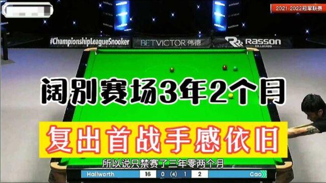 阔别赛场3年2个月,曹宇鹏正式回归.首战手感火热3 0完胜