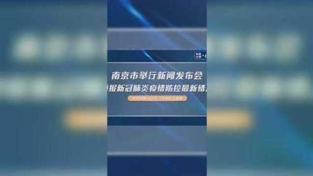 江苏省南京市通报新冠肺炎疫情防控最新情况