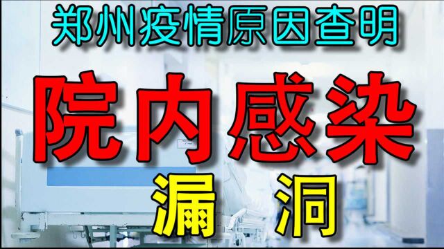 郑州第六人民医院院内感染新冠,暴露院感防控漏洞